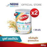 ราคา Boost Optimum Cereal Flavor บูสท์ ออปติมัม ซีเรียล กลิ่นธัญพืช 2 กระป๋อง (24390663905)
