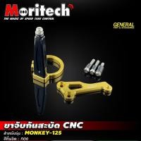 ราคา ขาจับกันสะบัด MONKEY 125 ตรงรุ่น กันสะบัด แบรนด์ Moritech (21956187146)