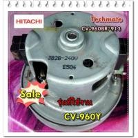 ราคา อะไหล่ของแท้ มอเตอร์เครื่องดูดฝุ่นฮิตาชิ CV 960BR 913 Hitachi Motor Fan CV 960Y (9249879509)