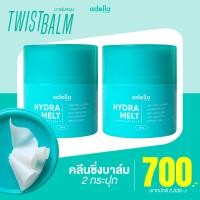 ราคา บาล์ม 2 กระปุก Adella Hydra Melt Cleansing Balm บาล์มหมุน คลีนซิ่งบาล์ม (23281399653)