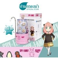 ราคา Pure เครื่องกรองน้ำดื่ม 3 ขั้นตอน ระบบ UF รุ่น MONO Spy x Family (23139830119)