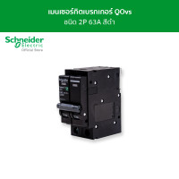 Schneider เมนเซอร์กิตเบรกเกอร์ QOvs ชนิด 2 โพล ขนาด 63A 10kA รุ่น QO263VSC10T