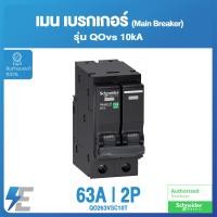 ราคา Schneider เมน เบรกเกอร์ Main Breaker 10KA 2P รุ่น QOvs 16A 32A 50A 63A 80A 100A ชไนเดอร์ (14347878589)