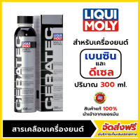 ราคา LQD LIQUI MOLY Ceratec สารเคลือบเครื่องยนต์ ขนาด 300ml สำหรับเครื่องยนต์ เบนซินและดีเซล (24512714472)