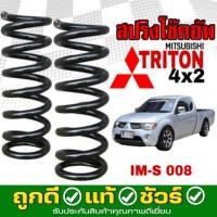 ราคา สปริงโช๊คอัพ หน้า Mitsubishi Triton 2WD ไทรทั่น 4x2 ตัวเตี้ย งานเทียบแท้ OEM คุณภาพดี จำนวน 1คู่ รหัส MI S 008 (24631426639)