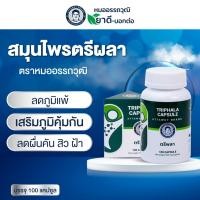ราคา ตรีผลา สูตรปรับปรุงใหม่ ตราหมออรรถวุฒิ (24465754506)