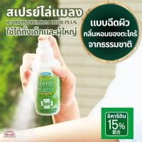 ราคา สเปรย์ ไล่แมลง กันแมลง กันยุง Icaridin Premium Herb Plus ส่วนผสม Icaridin กลิ่นหอมตะไคร้ ออกฤทธิ์ 8 ชั่วโมง ขนาด 100 ml (21784971112)