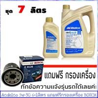 ราคา ACDelco 5W 30 ขนาด 6 1 ลิตร ดีเซล สังเคราะห์แท้ dexos 2 แถมฟรีเครื่อง BOSCH 1ลูก ทักแชทแจ้งรุ่นรถได้เลย (1408384030)