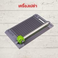 ราคา แท่นตัดกระดาษ เครื่องตัดกระดาษ ที่ตัดกระดาษ แบบดิสก์ ตัดตรง ตัดปรุ ตัดหยัก เส้นพับ วัสดุ ABS Jielisi No 969 4in1 A3 A4 ตัดได้สูงสุด 12 แผ่น รับประกัน 30 วัน HOME OFFICE (21386815980)