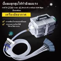 ราคา เครื่องเติมอากาศ 25W 45L min ปั๊มออกซิเจน ปั้มน้ำตู้ปลา ปั๊มบ่อปลา ปั๊มตูู้ปลา ปั๊มลม 12ทาง สำหรับเลี้ยงกุ้ง ปลา ปั๊มลมลูกสูบ บ่อปลา ปั๊มลมตู้ปลา หัวทราย 12หัว ชิ้น ปั้มลมลูกสูบ ปั๊มออกซิเจนให้แรงลมดี