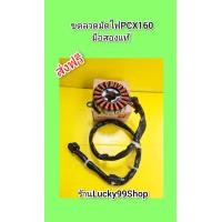 ราคา ขดลวดมัดไฟPCX160 มือสอง ของแท้ ส่งฟรี (22185635761)