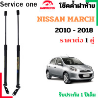 ราคา โช๊คฝาท้าย NISSAN MARCH สำหรับ 2010 2018 ราคาต่อ 1คู่ เป็นอุปกรณ์ที่ช่วยในการเปิด ปิดฝาท้ายของรถยนต์ (24713643632)