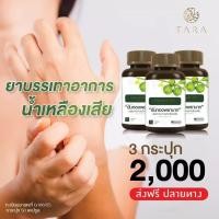 ราคา สมุนไพรขันทองพยาบาท ฝีคัณฑสูตร น้ำเหลืองเสีย คันตามผิวหนัง 1 กระปุก 50 แคปซูล (21461802092)