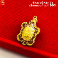 ราคา จี้หลวงปู่หลิว วัดไร่แตงทอง เลี่ยมทองแท้90 กันน้ำมีใบรับประกัน (4458912877)