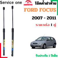 ราคา โช๊คฝาท้าย FORD FOCUS สำหรับ 2007 2011 ราคาต่อ1 คู่ เป็นอุปกรณ์ที่ช่วยในการเปิด ปิดฝาท้ายของรถยนต์ (24649949850)