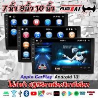 ราคา Plusbat 7 9 10 นิ้ว จอ LCD แอนดรอยด์ 13 0 พร้อม Apple Carplay Android Auto GPS WiFi 8 Core Cortex A55 2din (24362591925)