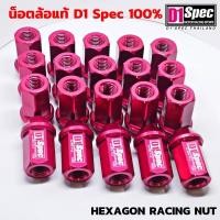 ราคา D1 Spec น็อตล้อ แท้ Hexagon Racing Nut อลูมิเนียมฟอร์จ AL7075 สีแดง บล็อคเบอร์ 19 สูง 40มิล D1SPEC แท้ (10427597650)