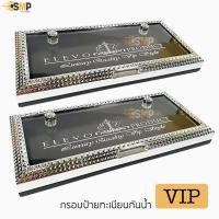 ราคา กรอบป้ายทะเบียน VIP กันน้ำ ELEVO 1 คู่ หน้า หลัง แพ็คคู่ ได้2ชิ้น ป้ายเพชร ตัวกรอบ กันน้ำ กันฝุ่น ป้ายทะเบียน VIP หรูหรา ป้าย รถยนต์ ป้ายทะเบียนกันน้ำ ป้ายVIP (24532204613)