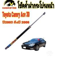 ราคา โช๊คฝากระโปรงหน้าToyota Camry Acv 30 ปี2003 2006ติดตั้งตรงรุ่น ไม่ต้องดัดแปลง สินค้ารับประกัน 1ปีเต็มๆ (23821859544)