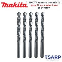 ราคา MAKITA ดอกสว่าน เจาะเหล็ก ไม้ ขนาด 11 มม แพคละ 5 ดอก รุ่น D 06600 (451292929)