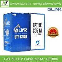 ราคา GLINK สายแลน CAT5e UTP Cable 305m Box รุ่น GL5004 GL 5004 สำหรับภายในอาคาร สายสีขาว BY N T Computer (21055816875)