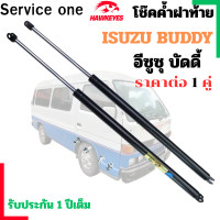 ราคา โช๊คฝาท้าย ISUZU BUDDY สำหรับทุกร่น ราคาต่อ1 คู่ เป็นอุปกรณ์ที่ช่วยในการเปิด ปิดฝาท้ายของรถยนต์ (24656976196)