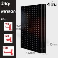 ราคา DIY Pegboard Size 90x45 cm แผงแขวนเครื่องมือ แผงแขวน ที่แขวนเครื่องมือ ติดผนัง ที่แ ติดตั้งง่าย ที่แขวนอุปกรณ์ ที่แขวนเครื่องมือ กระดานแขวนเครื่องมือรับนํ้าหนักได้ดี (24925727136)