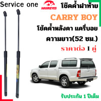 ราคา โช๊คค้ำหลังคากระบะ แครี่บอย ความยาว 52 ซม ราคาต่อ1 คู่ เป็นอุปกรณ์ที่ช่วยในการเปิด ปิดฝาท้ายของรถยนต์ (24647177891)