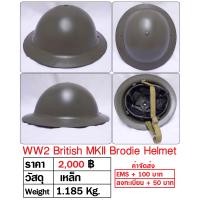 ราคา หมวกเหล็ก ทหารอังกฤษ สงครามโลก WW2 British MK2 Brodie Helmet ร้าน BKK Militaria (24196072367)