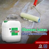 ราคา CLEVCON LATEX น้ำยาประสานคอนกรีต กาวประสานคอนกรีต กาวฉาบซ่อม กาวผสมปูน น้ำยาผสมคอนกรีต ลดการหดตัว และรอยแตกร้าวของคอนกรีต ขนาด 20ลิตร แกลลอน (25030265722)