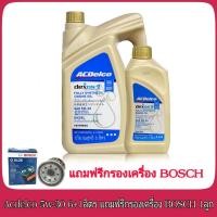 ราคา ACDelco 5W 30 ปริมาณ 6 1 ลิตร น้ำมันเครื่อง ดีเซล สังเคราะห์แท้ 100 dexos 2 แถมฟรี กรองน้ำมันเครื่อง BOSCH 1ลูก แจ้งรุ่นรถทาง Chat ได้เลย (1407934447)