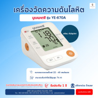 ราคา โค้ด ส่วนลด เครื่องวัดความดัน Yuwell YE 670A รอบแขน 22 45 ซม เครื่องวัดความดันโลหิต Blood Pressure Monitor BP YE670A วัดความดัน (4916868888)