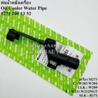 ราคา BENZ ท่อน้ำหลังเครื่อง เครื่อง M271 W203 W209 W204 W211 W212 NGT R171 เบอร์ 271 200 13 52 (16009923206)