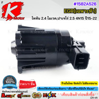 ราคา EGR เฉพาะหัว ไททัน 2 4 ไมเวคปาเจโร่ 2 5 4N15 ปี15 22 1582A526 สินค้าขายดี จัดส่งไว สั่งเลยย (24280111704)