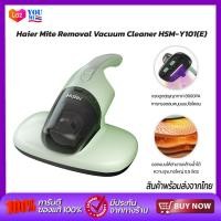 ราคา Haier เครื่องกำจัดไรฝุ่น เครื่องดูดไรฝุ่น ด้วยแสง UV ตีด้วยความถี่สูง รุ่น HSM Y101 (24438968164)
