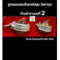 ราคา ลูกอมผงสมเด็จองค์ปฐม เลี่ยมกรอบเงิน พร้อมกล่องกำมะหยี่ มวลสารที่ผ่านการปลุกเสกสมัยหลวงพ่อฤาษีลิงดำ วัดท่าซุง รับประกันของแท้ 100 (19537670696)