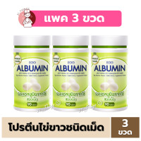 ราคา 3ขวด Egg Albumin 90 เม็ด อัลบูมิน โปรตีน ไข่ขาว ชนิดเม็ด 3เม็ด เทียบเท่าไข่ขาว 1ฟอง (21410463710)