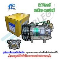 ราคา คอมแอร์ SD 508 SANDEN 5H14 R134 หัวแฟร์เตเปอร์ หัวโอริง 12 24 โวลต์ TFF คอมเพรสเซอร์ ซันเด้น COMPRESSOR เกลียวเปเปอร์ ORING (22851619701)