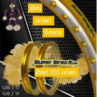 ราคา วงล้อ ขอบล้อ SUPER DRAG RIM ล้อซุปเปอร์แดร๊ก วงล้ออลูมิเนียม วงล้อเจาะตา วงล้อทูโทน วงล้อยิงทราย ขอบ 17 ขนาด1 20 และ ขนาด 1 40 สีทองอ่อน แพ็คคู่ 2 วง ฟรีเสื้อ (22025034361)