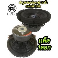 ราคา ซับวูฟเฟอร์10นิ้วLX 12020 ซับวูฟเฟอร์ ดอกซับ10นิ้ว โครงหล่อ วอยซ์คู่ แม่เหล็ก 2ชั้น จำนวน1ดอก LXJ 1020 ซับวูฟเฟอร์ ดอกซับ10นิ้ว โครงหล่อ วอยซ์คู่ แม่เหล็ก 2ชั้น จำนวน1ดอก LXJ 1020 (15573285291)