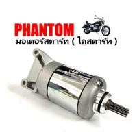 ราคา ไดร์สตาร์ท Honda Phantom มอเตอร์สตาร์ท แพนทอม ไดร์สตาร์ทPhantom แพนทอม 200cc มอเตอร์สตาร์ทของ PHANTOM (24196641640)