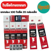 ราคา FEATHER ใบมีดโกนตราขนนก 2 คม ใบมีดโกน 1 กล่อง มี 20 กล่องเล็ก (22750922417)