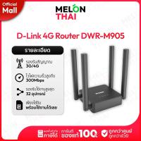 ราคา เราเตอร์ใส่ซิมการ์ด D LINK 4G Router DWR M905 Wireless N300 รับประกัน 3 ปี ออกใบกำกับภาษีได้ By Lazada MelonthaiMall (23373387773)