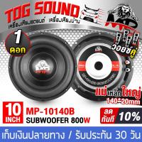 ราคา TOG SOUND ลำโพงซับวูฟเฟอร์ ขนาด 6 5นิ้ว 8นิ้ว 10นิ้ว ให้เลือก วอยซ์คู่ แม่เหล็กใหญ่ เสียงดัง เบสแน่น ดอกลำโพง DIY ราคาพิเศษ ลำโพงซับวูฟเฟอร์ 10นิ้ว ลำโพงซับ 8นิ้ว ดอกซับ 6 5นิ้ว ดอกลำโพง 10นิ้ว ลำโพง 
