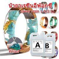 ราคา อีพ็อกซี่เรซิ่นใส น้ำยาเรซิ่นอีพ๊อกซี่ epoxy resin น้ำยาเรซิ่น แบบใส เคลือบใสได้ DIY ง่ายๆ (24850118630)