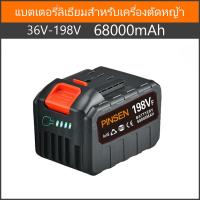 ราคา แบตเตอรี่เครื่องตัดหญ้า แบตเตอรี่ pinsen แบตเตอรี่เครื่องตัดหญ้าไฟฟ้า แบตเครื่องหญ้า แบตเครื่องตัดหญ้าไฟฟ้า แบตเตอรีเครื่องตัดหญ้า แบตเลื่อยไฟฟ้า ที่ชาร์จแบตเครื่องตัดหญ้า แบตสว่านไร้สาย แบตเครื่องตัด