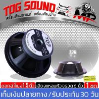 ราคา TOG SOUND ชุดลำโพงกลางแจ้ง 15 นิ้ว ลำโพง 15 นิ้ว ส่งฟรี แม่เหล็ก 180 จำนวน 15 นิ้ว 1ดอก แถม ลำโพงเสียงแหลม 6 นิ้ว ดอกลำโพง 15 นิ้ว MP 1518 2200W แถม ดอกลำโพงเสียงแหลมหัวจรวด 6 นิ้ว 500วัตต์ ดอกลำโพงกล