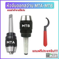 ราคา หัวจับดอกสว่าน APU MTAMTB MT2 MT3 MT4 ด้ามเตเปอร์ Drill Chuck Holder Taper แถมประแจขัน APU ทุกออเดอร์ เครื่องกลึง เครื่องมิลลิ่ (15542520670)