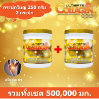 ราคา ของแท้100 Ultimate Collagen Gold อัลติเมล คอลลาเจน โกลด์ ขนาด 250 กรัม จำนวน 2 กระปุก (23522476826)