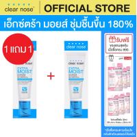 ราคา 1แถม1 เอ็กซ์ตร้า มอยส์เคลียร์โนส Clear Nose Extra Moist Skin Barrier Moisturizing Gel Cream 120ml 2ชิ้น CEM2 (24901133456)